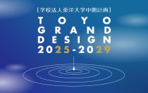 学校法人東洋大学 中期計画「TOYO GRAND DESIGN 2025-2029」を発表