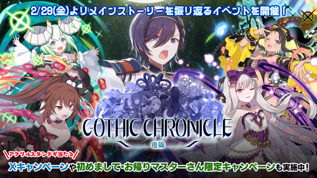 『ゴシックは魔法乙女～さっさと契約しなさい！～』2/28(金)よりイベント「GOTHIC CHRONICLE 後篇」開幕！