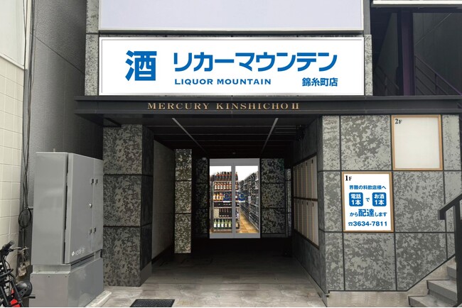 株式会社リカーマウンテンは2025年2月28日(金)午後4時「リカーマウンテン錦糸町店」をオープンいたします