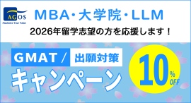 海外トップ大学院・大学留学試験対策指導校のアゴス・ジャパン 「MBA・LLM・大学院 GMAT®/出願対策キャンペーン」にて大学院留学志望の方を応援します! 海外トップ大学院・大学留学試験対策指導校のアゴス・ジャパン 「MBA・LLM・大学院 GMAT®/出願対策キャンペーン」にて大学院留学志望の方を応援します!