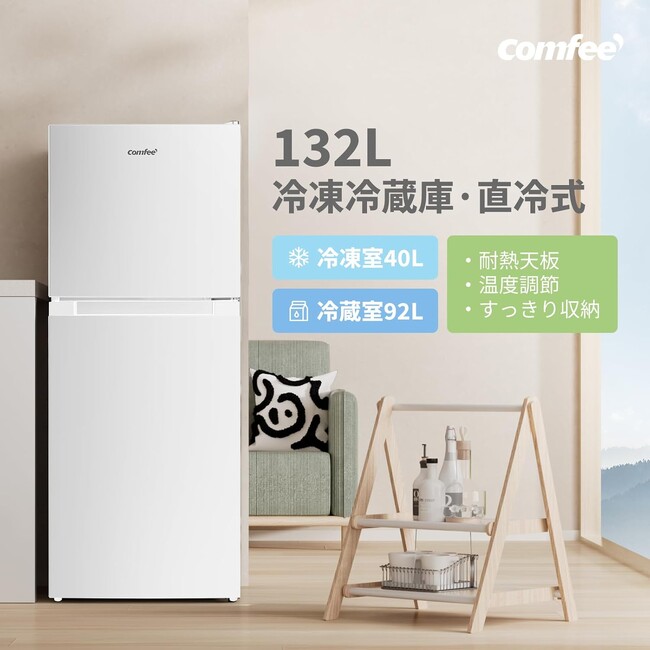 「狭い部屋でも快適」なCOMFEE' 132L冷蔵庫で、毎日の生活をレベルアップ！2025年モデル 14% OFF！