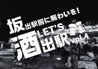 四国の玄関口・香川県 JR坂出駅前に賑わいを！立ち飲みイベント「LET'S酒出駅」vol.4開催に向けクラファンを3月25日まで実施