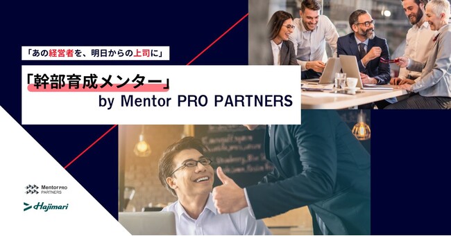 「幹部育成メンター」by Mentor PRO PARTNERS ローンチのお知らせ