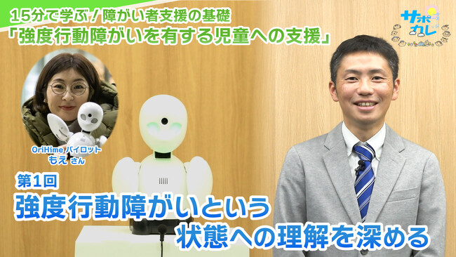 障がい者支援施設職員向けeラーニング「サポカレ」新コンテンツ「強度行動障がいを有する児童への支援」