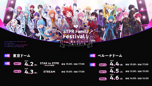 【STPR Family Festival!!】『2日間・3日間通しチケット』『ファミリー席』完売を記念し、『一般指定席』を3/2(日)22:30より先着販売スタート！
