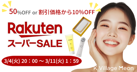 【2025年3月4日スタート！】楽天スーパーSALE開催！半額＆目玉商品が続々登場、さらに割引クーポンも！