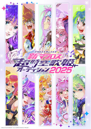「マクロス」シリーズ最新作 遂に始動　マクロス×サンライズ 「新マクロス」 超時空歌姫オーディション2025開始