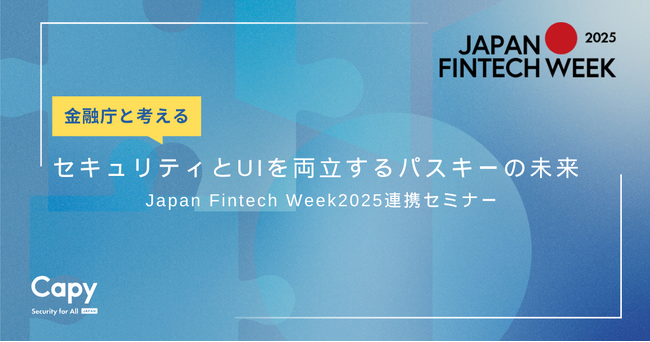 Japan Fintech Week2025連携セミナー開催のお知らせ「金融庁と考えるセキュリティとUIを両立するパスキーの未来」