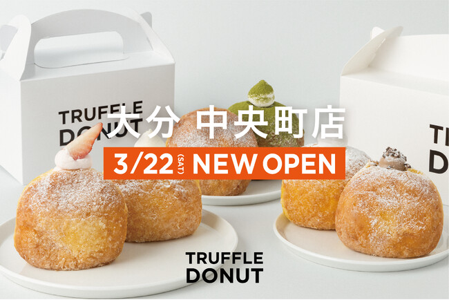 大分初上陸！！ 京都や鹿児島で行列のできる話題の生ドーナツ専門店「TRUFFLE DONUT（トリュフドーナツ）」が大分駅前商店街にオープン