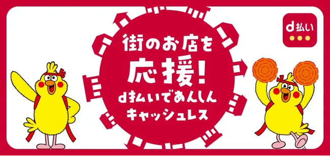 3月開始の「dポイント」「d払い」自治体キャンペーン
