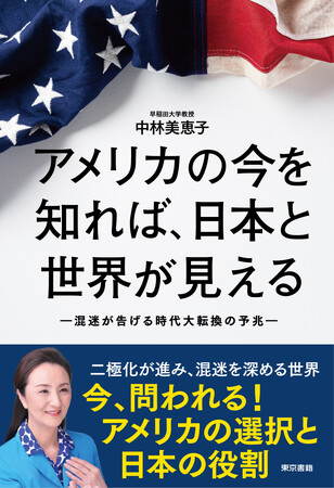 アメリカの分断と混迷を通じて、変革と再生の兆しを探り出す一冊。中林美恵子『アメリカの今を知れば、日本と世界が見える』3月3日発売。