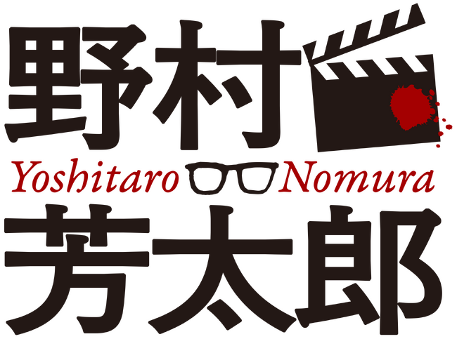 映画監督・野村芳太郎 再発見&再評価プロジェクト始動