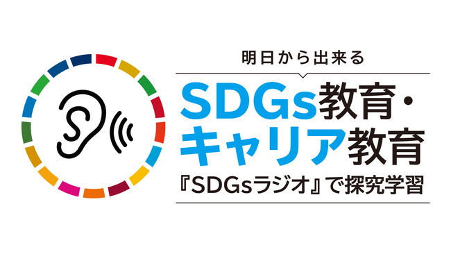 【SDGsラジオ】日本全国を巡り、5,000人を超える子どもたちに、さまざまな企業のSDGs活動を届けています。