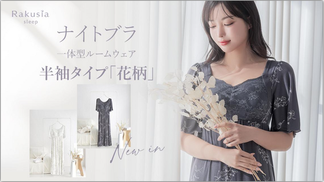 【半袖ワンピースに待望の花柄デザイン登場！】シリーズ累計100万枚突破の「ラクシアシリーズ」最新作
