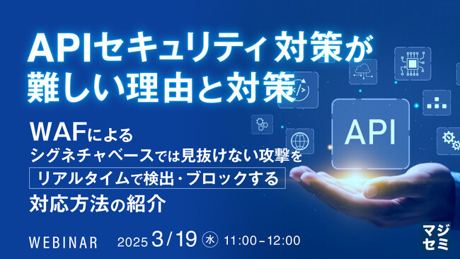 『APIセキュリティ対策が難しい理由と対策』というテーマのウェビナーを開催