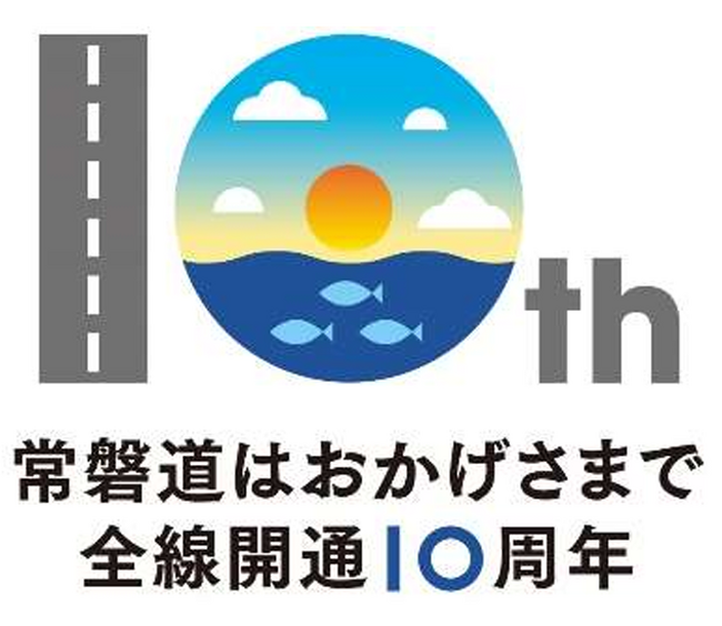 [E6]常磐自動車道　全線開通１０周年！～記念イベントや各種キャンペーンのご案内～