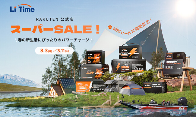 【LiTime 楽天公式店 X スーパーSALE開催中！】春の新生活にぴったりのパワーチャージ！