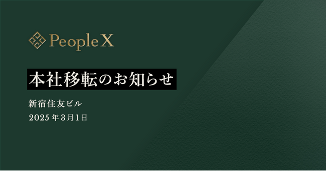 PeopleX、本社オフィスを新宿住友ビルに移転