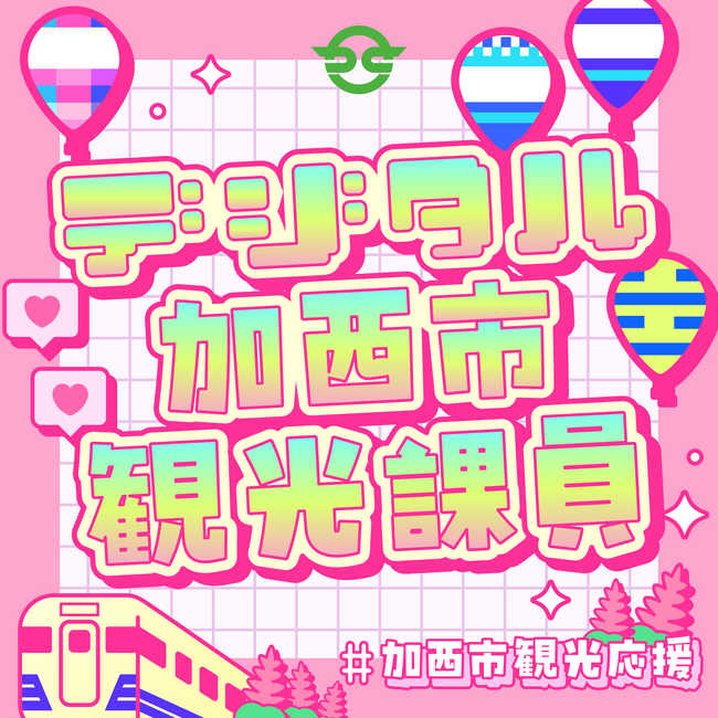 世界初!?加西市×関係人口によるデュエット応援団プロジェクト