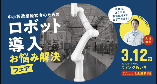 【IDECファクトリーソリューションズ】「中小製造業経営者のためのロボット導入お悩み解決フェア」 2025/3/12（水）名古屋駅前 ウィンクあいちで開催【参加申込受付中】
