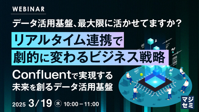『データ活用基盤、最大限に活かせてますか？ リアルタイム連携で劇的に変わるビジネス戦略』というテーマのウェビナーを開催