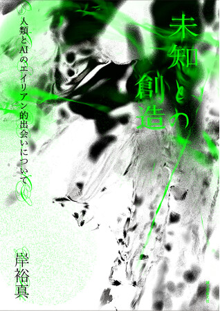 AIと共同で作品を制作するアーティスト・岸 裕真による初著書が3月12日（水）発売！ AIと人類のこれから新たな関係性を探る