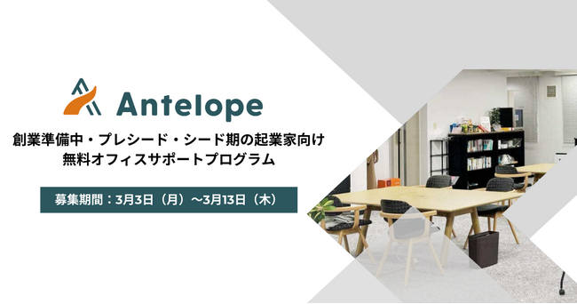 Gazelle Capital、住友不動産と共同運営するオフィス「GROWTH神田」にて無料支援プログラム「Antelope」第2回募集開始