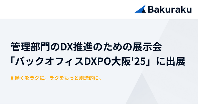 バクラク、管理部門の業務効率化・DX推進のための展示会「バックオフィスDXPO大阪'25」に出展（3/11～3/12・インテックス大阪）