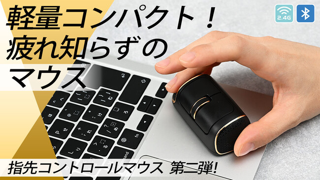 画期的な形状で手首、肩への負担が少ない、指先で操る疲れ知らずのミニマウス第二弾！大好評Makuake公開中、現在1200名以上の応援購入760万円越え！前作から大幅改良！