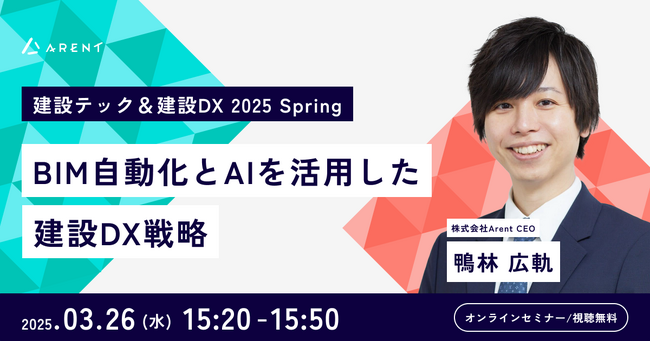 【2025年3月26日(水)開催】「建設テック＆建設DX 2025 Spring」にArent CEOの鴨林が登壇