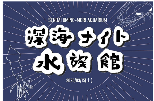 【仙台うみの杜水族館】生物ライター 平坂氏によるトークショー開催！深海生物の魅力を楽しめるコンテンツが盛りだくさん！『深海ナイト水族館』