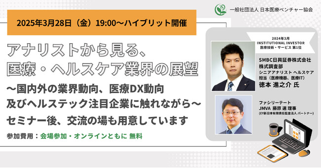 2025年3月28日開催【JMVA特別セミナー・参加費無料】国内外の業界動向、医療DX動向及びヘルステック注目企業に触れながら～