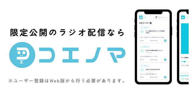 コエノマ、リスナー向け公式スマートフォンアプリをリリース