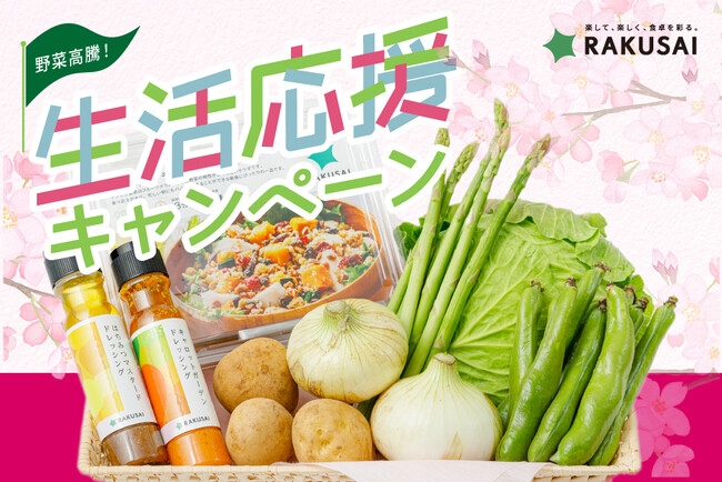 野菜高騰!春の生活応援キャンペーン