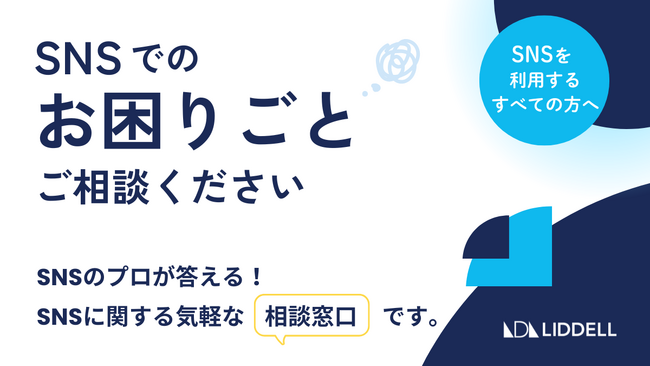 リデルの駆け込み寺|全世代に向けた「SNSでのお困りごと」の悩み相談窓口を設置