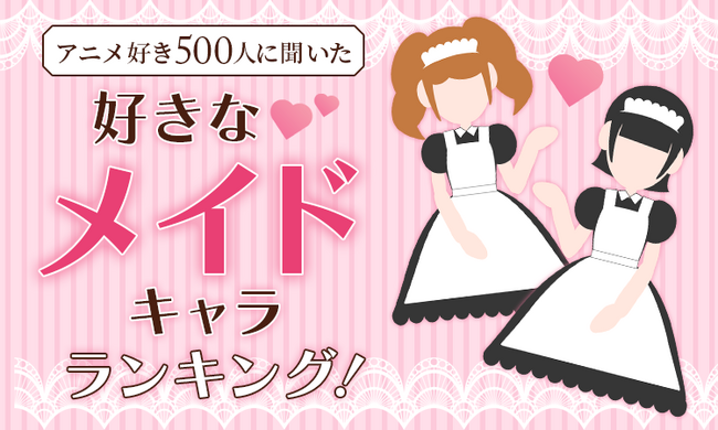 【アニメ好き500人に聞いた】好きなメイドキャラランキング!