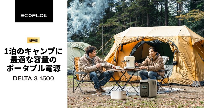 EcoFlow「DELTA 3シリーズ」の新製品「DELTA 3 1500」3月1日(土)より先行予約開始!
