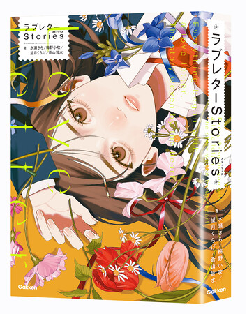 人気芸人・ラブレターズも推薦！　シリーズ累計300万部超えのカードゲーム「ラブレター」初ノベライズ！　キュンと切ない青春短編小説『ラブレターStories』発売！