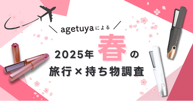 【春の旅行×持ち物調査】ヘアアイロン持参率は約7割。持ち運びやすさ＆仕上がりの良いアイテムが求められる