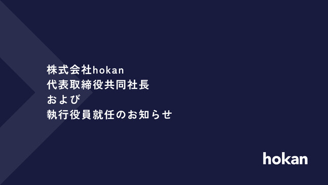 株式会社hokan、代表取締役共同社長および執行役員就任のお知らせ