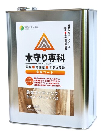 2025年6月完全施行　「改正食品衛生法・ポジティブリスト」に　“唯一”　適合した木製食器用塗料！木製食器用高機能塗料　　『 木守り専科 食器コート 』