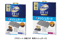 3日間交換無しでもニオわない※1『デオシート 消臭ラボ』から、ワンちゃんのいたずらを防ぐ「専用メッシュガード」新発売