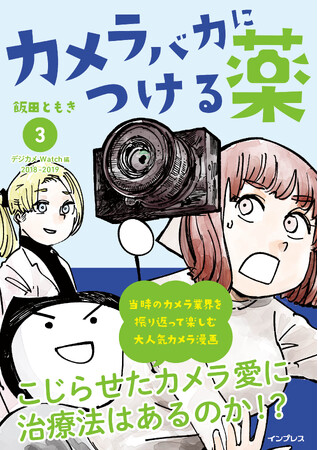 デジカメ Watchで大人気のカメラ偏愛コメディー漫画第3弾『カメラバカにつける薬（3）』を3月5日（水）に発売