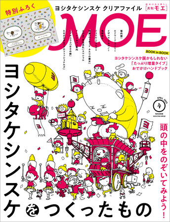 [ヨシタケシンスケをつくったもの｜ 特別ふろく ヨシタケシンスケ クリアファイル］MOE2025年4月号、2025年3月3日発売!!