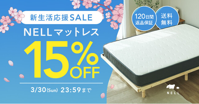 【最大22,500円OFF・送料無料で引越しの負担を軽減】5つ星ホテルを超える寝心地を手に届く価格で提供する「NELL マットレス」、新生活応援セールを実施