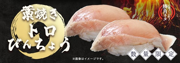 環境保全米の稲わらが引き出す香ばしさと旨み『藁焼きトロびんちょう』2025年3月3日（月）～期間・数量限定販売