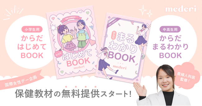 【国際女性デー企画】mederiが小学生・中高生用の産婦人科医監修「保健教材」を無料提供スタート