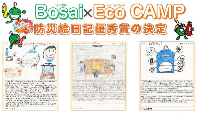 こどもエコクラブ全国一斉活動「みんなでBosai×Eco CAMP」防災絵日記優秀賞の決定