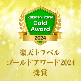 楽天トラベルゴールドアワード2024受賞