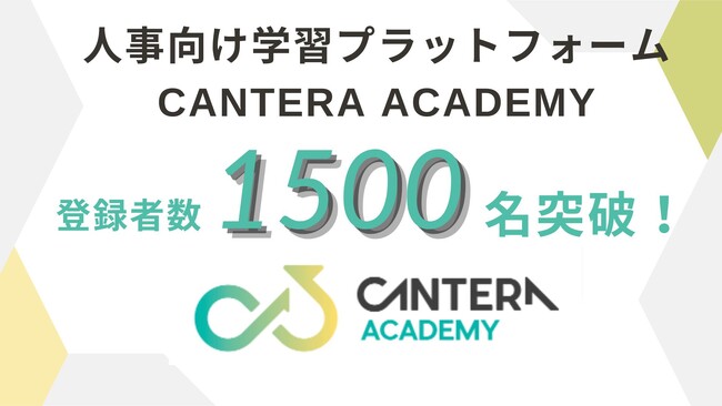 完全無料の人事向け学習ツール「CANTERA ACADEMY」、サービス無料化開始から半年で累計登録者数1500名を突破！